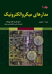معرفی و دانلود کتاب PDF مدارهای میکروالکترونیک - جلد اول