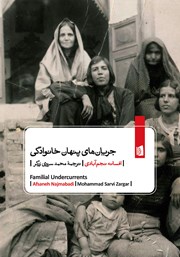 عکس جلد کتاب جریان‌های پنهان خانوادگی: ناگفته‌هایی از عشق و ازدواج در ایران مدرن