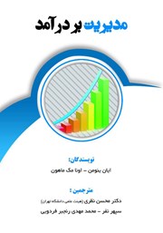 معرفی و دانلود کتاب مدیریت بر درآمد