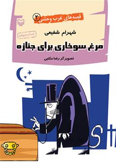 عکس جلد کتاب مرغ سوخاری برای جنازه - قصه‌های غرب وحشی