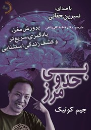 معرفی و دانلود کتاب صوتی بی‌حد و مرز: پرورش مغز، یادگیری سریع‌تر و کشف زندگی استثنایی