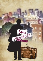 معرفی و دانلود کتاب ماجرا از این قرار بود