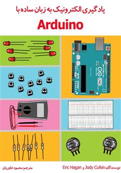 عکس جلد کتاب یادگیری الکترونیک به زبان ساده با Arduino 