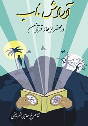 عکس جلد کتاب آرامش ناب در محضر ریحانه قرآن