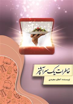 دانلود کتاب خاطرات یک سرآشپز