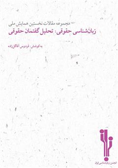 معرفی و دانلود کتاب مجموعه مقالات نخستین همایش ملی زبان‌شناسی حقوقی: تحلیل گفتمان حقوقی