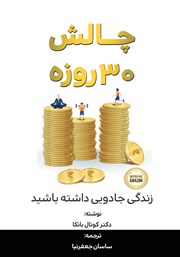 عکس جلد کتاب چالش 30 روزه: زندگی جادویی داشته باشید
