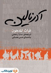 عکس جلد کتاب صوتی آدرنالین