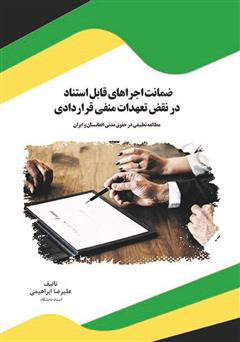 عکس جلد کتاب ضمانت اجراهای قابل استناد در نقض تعهدات منفی قراردادی: مطالعه تطبیقی در حقوق مدنی افغانستان و ایران