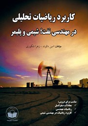 عکس جلد کتاب کاربرد ریاضیات تحلیلی در مهندسی نفت؛ شیمی و پلیمر