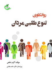 عکس جلد کتاب روانکاوی تنوع طلبی مردان