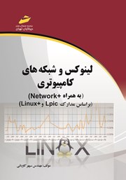 معرفی و دانلود کتاب PDF لینوکس و شبکه‌های کامپیوتری