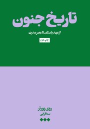 عکس جلد کتاب تاریخ جنون: از عهد باستان تا عصر مدرن