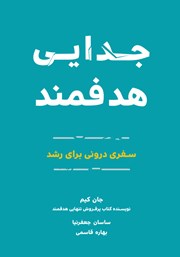 معرفی و دانلود کتاب جدایی هدفمند
