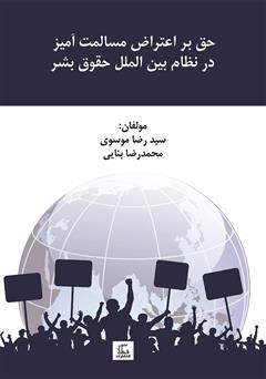 معرفی و دانلود کتاب حق بر اعتراض مسالمت آمیز در نظام بین الملل حقوق بشر