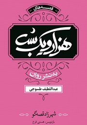 معرفی و دانلود کتاب هزار و یک شب: شهرزاد قصه‌گو - جلد سوم