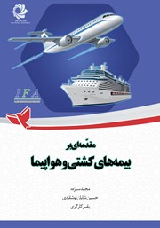 عکس جلد کتاب مقدمه‌ای بر بیمه‌های کشتی و هواپیما