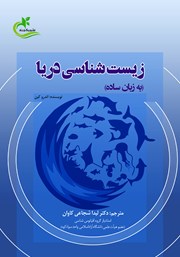 معرفی و دانلود کتاب زیست شناسی دریا