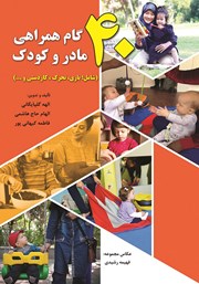 معرفی و دانلود کتاب PDF 40 گام همراهی مادر و کودک