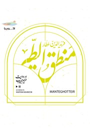 عکس جلد کتاب صوتی منطق الطیر