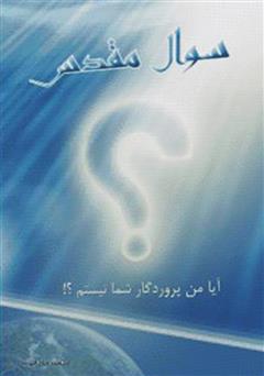 عکس جلد کتاب سؤال مقدس
