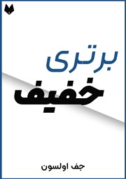 معرفی و دانلود خلاصه کتاب صوتی برتری خفیف