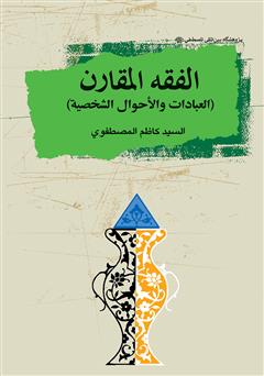 عکس جلد کتاب الفقه‌المقارن (العبادات والاحول الشخصیه)