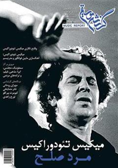 عکس جلد ماهنامه گزارش موسیقی ـ شهریور و مهر 1394 (مسلسل 76)