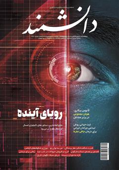 معرفی و دانلود ماهنامه دانشمند - شماره 678