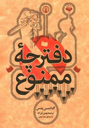 عکس جلد کتاب صوتی دفترچه ممنوع