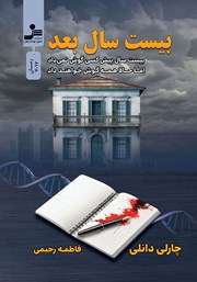 عکس جلد کتاب بیست سال بعد