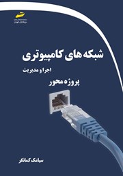عکس جلد کتاب شبکه‌های کامپیوتری: اجرا و مدیریت