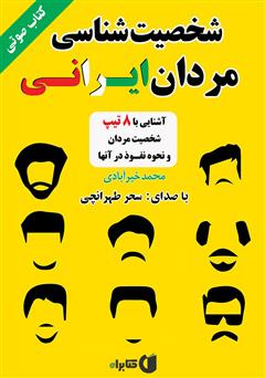 معرفی و دانلود کتاب صوتی شخصیت‌شناسی مردان ایرانی
