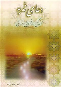 عکس جلد کتاب دعای ندبه، زندگی در فردایی نورانی