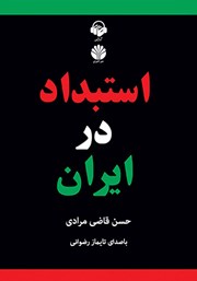 معرفی و دانلود کتاب صوتی استبداد در ایران
