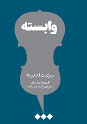 معرفی و دانلود کتاب وابسته