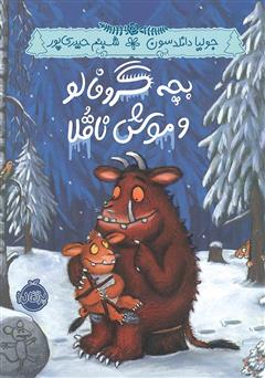 عکس جلد کتاب بچه گروفالو و موش ناقلا