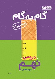 عکس جلد کتاب گام به گام دروس نهم متوسطه اول: درس یار فارسی