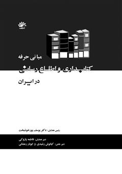 معرفی و دانلود کتاب مبانی حرفه کتابداری و اطلاع‌رسانی در ایران