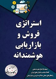 معرفی و دانلود کتاب استراتژی فروش و بازاریابی هوشمندانه