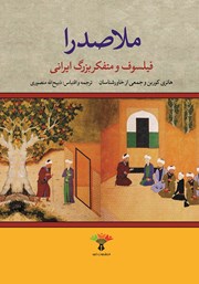 عکس جلد کتاب ملاصدرا: فیلسوف و متفکر بزرگ ایرانی