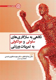 معرفی و دانلود کتاب PDF نگاهی به سازگاری‌های سلولی و مولکولی به تمرینات ورزشی