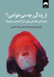 معرفی و دانلود کتاب از زندگی چه می‌خواهی؟
