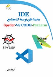 معرفی و دانلود کتاب محیط‌های توسعه کد مجتمع IDE برای زبان برنامه نویسی پایتون Spyder ،VSCode ،Pycharm