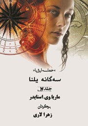 معرفی و دانلود کتاب حماسه ایژیا - سه گانه یلنا (جلد اول): دانش سایه