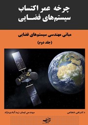 عکس جلد کتاب مبانی مهندسی سیستم‌های فضایی - جلد دوم: چرخه عمر اکتساب سیستم‌های فضایی