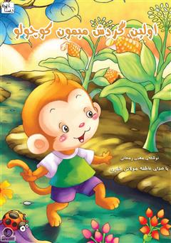 عکس جلد کتاب صوتی اولین گردش میمون کوچولو