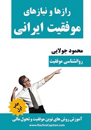 معرفی و دانلود کتاب رازها و نیازهای موفقیت ایرانی