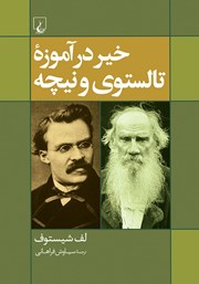 خیر در آموزه تالستوی و نیچه