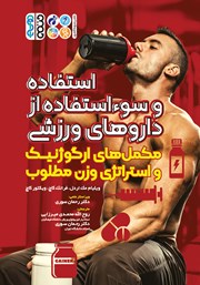 عکس جلد کتاب استفاده و سوءاستفاده از داروهای ورزشی: مکمل‌های ارگوژنیک و استراتژی وزن مطلوب